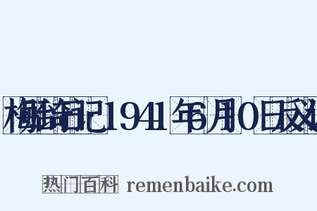 梅贻琦日记·1941年6月10日反义词是什么意思的图片
